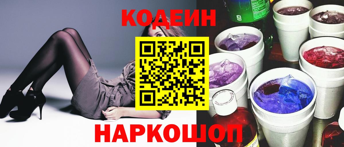 Белебей  Кодеиновый сироп Lean Purple Drank  Вход с VPN  Codein напиток Lean (лин) 